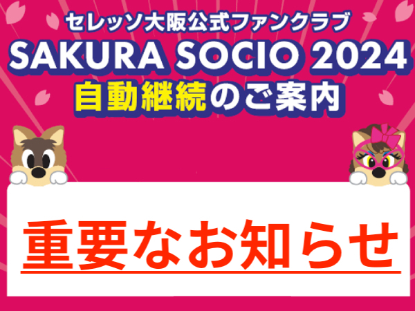 重要】2024シーズン SAKURA SOCIO 自動継続について | セレッソ
